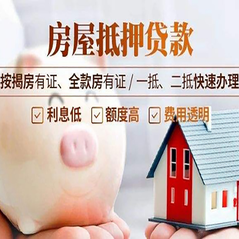 奎文重庆房产抵押贷款办理流程及条件