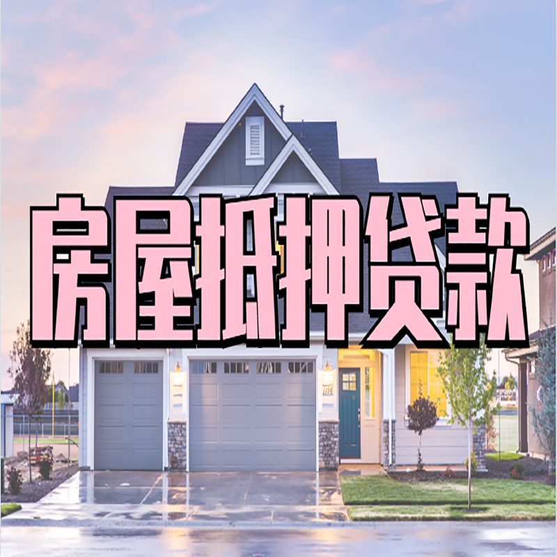 奎文重庆房屋抵押贷款的申请条件及材料