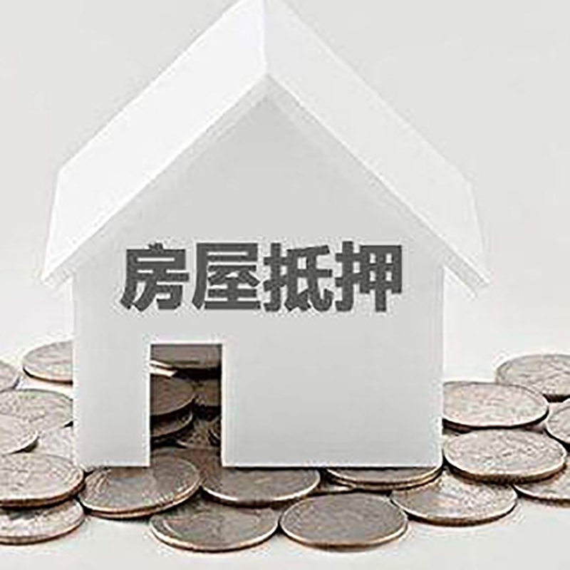 奎文重庆房子抵押贷款办理优势