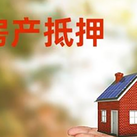 奎文房子抵押贷款怎么贷？