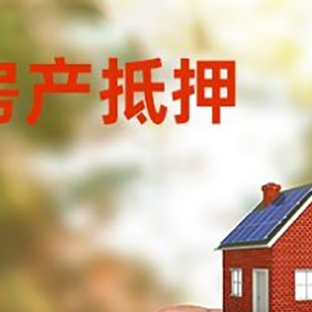奎文房子抵押贷款如何计算？