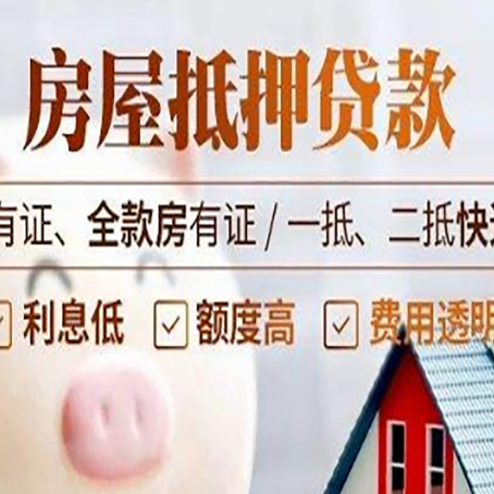 奎文房屋抵押贷款后如何安全出售？