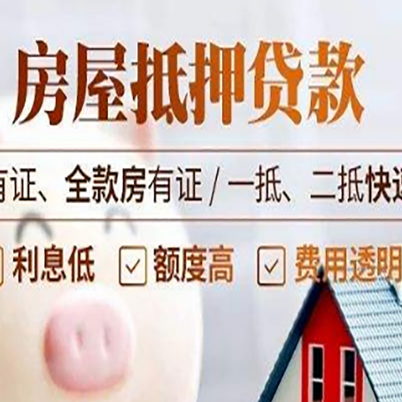 奎文房产抵押贷款的范围有哪些?