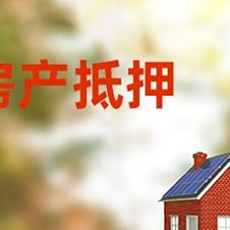 奎文房屋二次抵押贷款能贷多少？
