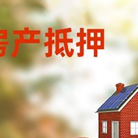 奎文房子抵押贷款可以选择哪些机构?