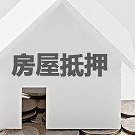 奎文房屋抵押贷款如何快速办理?