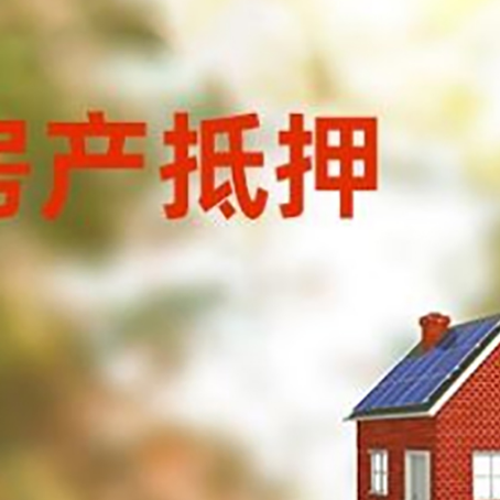 奎文房屋抵押贷款时要注意什么？