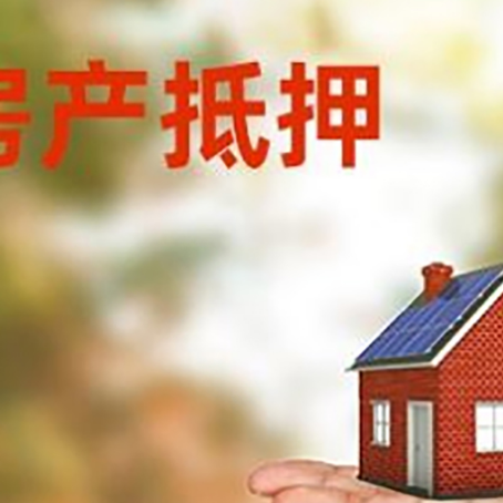 奎文房产抵押贷款和房屋典当有什么区别?