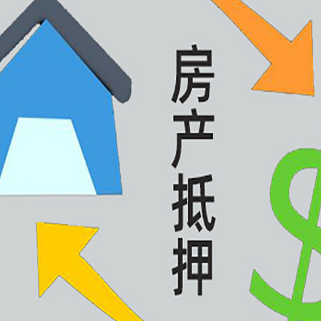 奎文房产抵押贷款全攻略:满足这些条件