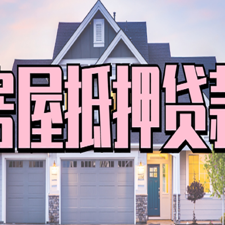 奎文房屋抵押贷款多长时间